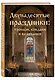 Двунадесятые праздники: тропари, кондаки и величания - фото 3