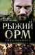 Рыжий Орм. Путь викинга - фото 1