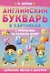 Английский букварь в картинках с прописями на каждую букву - фото 1