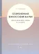 Современная философия науки. Дидактические схемы и словарь. Учебное пособие. - фото 1