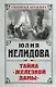 Тайна "Железной дамы" - фото 1