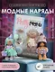 PRETTYгуруми. Вяжи крючком и одевай! Самые нежные наряды. Проект амигуруми - фото 4
