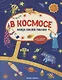 В космосе: книжка-гармошка с наклейками - фото 1