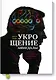 Укрощение амигдалы. И другие инструменты тренировки мозга - фото 1