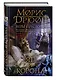 Яд и корона. (Прообраз "Игры престолов". Первое иллюстрированное издание) - фото 3