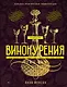 Искусство винокурения. Большая практическая энциклопедия - фото 1