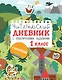 Читательский дневник с практическими заданиями (с наклейками). 1 класс - фото 1