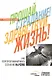 Прощай, страдание! Здравствуй, жизнь! Как перепрограммировать сознание на успех - фото 1