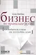 Бизнес по правилам и без Как добиться успеха не потеряв себя (супер) - фото 1