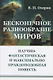Бесконечное разнообразие миров. Научно-фантастическая и максимально правдоподобная повесть - фото 1