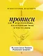 Прописи для исцеления души, избавления от гнева и чувства вины. На основе метода Типпинга «Радикальное прощение» - фото 1