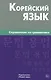 Корейский язык. Справочник по грамматике. Трофименко О.А. - фото 1