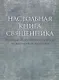 Настольная книга священника. Текст по изданиям 1903–1911 г., современная орфография. - фото 1