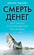 Смерть денег. Крах доллара и агония мировой финансовой системы - фото 1