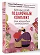 Большой подарочный комплект для здоровых отношений - фото 3