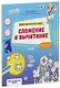 Математическая раскраска. Сложение и вычитание. Считай, раскрашивай, играй! - фото 1