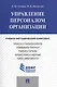 Управление персоналом организации: учебно-методический комплекс - фото 1