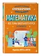 Математика. Большой наглядный справочник школьника - фото 3