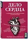Дело сердца. 11 ключевых операций в истории кардиохирургии - фото 3