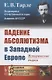 Падение абсолютизма в Западной Европе: Исторические очерки - фото 1