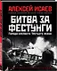 Города-крепости Третьего рейха: Битва за фестунги - фото 3