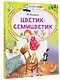 Цветик-Семицветик - фото 3