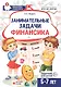 Занимательные задачи Финансика. Задачник для детей 5-7 лет - фото 1