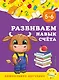 Развиваем навык счета: для детей 5-6 лет - фото 1