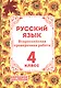 Русский язык. 4 класс. Всероссийская проверочная работа - фото 1