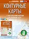 Контурные карты 9 класс. География. ФГОС (Россия в новых границах)_ - фото 1