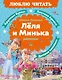 Леля и Минька. Рассказы - фото 1