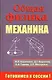 Общая физика. Механика - фото 1