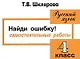 Найди ошибку! Самостоятельные работы по русскому языку 4 кл. - фото 1