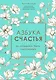 Азбука счастья. Не забывайте быть счастливыми - фото 1