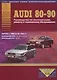 Audi 80 / 90 Руководство… Выпуск 1986-09.1994 б.дв. 1,6 1,8… / диз.дв. 1,6 1,9 (цв. сх.) (мАтлАвт) - фото 1