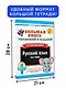 Русский язык. Все темы. Супертренинг. 4 класс. Большая книга упражнений и заданий - фото 7