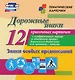 Дорожные знаки. Знаки особых предписаний. 12 красочных карточек с изображением знаков и описанием правил дорожного движения для занятий с детьми - фото 1