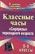 Классные часы. 5-9 классы. "Сюрпризы" переходного возраста - фото 1