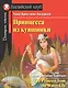 Принцесса из кувшинки/The Princess from the Water Lily. Домашнее чтение с заданиями по ФГОС. Английский клуб - фото 1