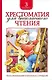 Хрестоматия для внеклассного чтения. 3 класс - фото 1