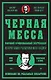 Черная месса - фото 1