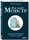 Я и мой монстр. Психотерапевтические комиксы о том, как перестать подавлять себя и стать сильнее - фото 3