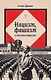 Нацизм, фашизм и массовое внушение. Как создают убийц и террористов - фото 1