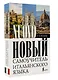 Новый самоучитель итальянского языка - фото 3