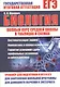 ЕГЭ. Биология. Полный курс средней школы в таблицах и схемах. Тренажер для подготовки к ОГЭ и ЕГЭ - фото 1