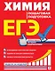 ЕГЭ. Химия. Пошаговая подготовка - фото 1