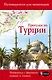 Прогулки по Турции - фото 1