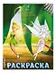 Феи. Раскраска № 9 (Динь-Динь в листве) - фото 3