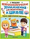 Нейропсихологические упражнения для подготовки к школе - фото 1