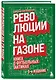 Революции на газоне. Книга о футбольных тактиках [3-е изд., испр.] - фото 3